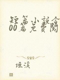 短篇小说合集500篇免费阅读