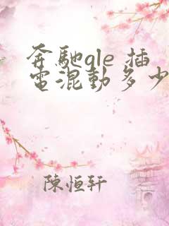 奔驰gle 插电混动多少钱啊