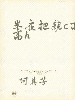 半夜把亲c高潮高h