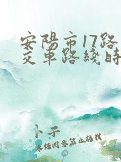 安阳市17路公交车路线时间表