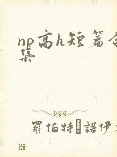np高h短篇合集 np高h短篇合集