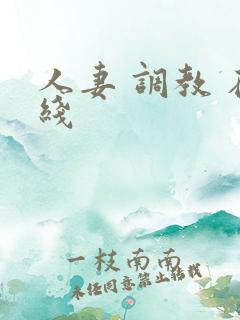 人妻 调教 在线 人妻 调教 在线