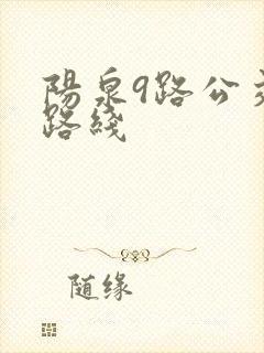 阳泉9路公交车路线