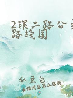 2环二路公交车路线图