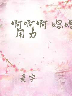 啊啊啊 嗯嗯嗯 用力