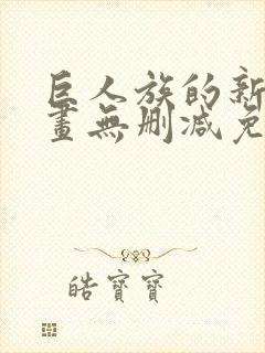 巨人族的新娘漫画无删减免费阅读