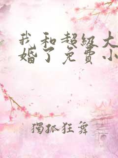 我和超级大佬隐婚了免费小说 我和超级大佬隐婚了免费小说