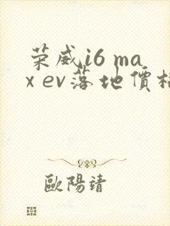荣威i6 max ev落地价格大概在多少钱