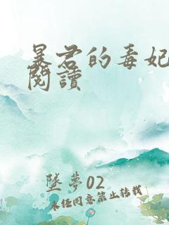 暴君的毒妃免费阅读