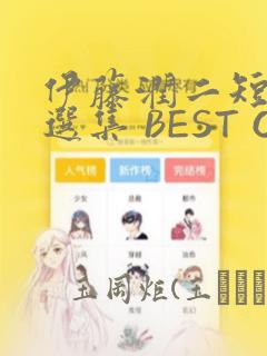 伊藤润二短篇精选集 BEST OF BEST
