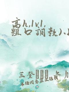 高h,1v1,粗口调教)小说