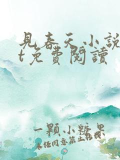 见春天小说txt免费阅读 见春天小说txt免费阅读
