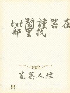 txt阅读器在哪里找