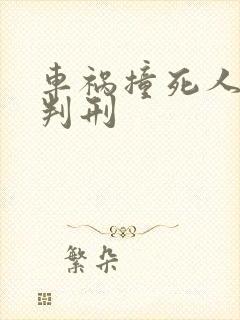 车祸撞死人怎么判刑
