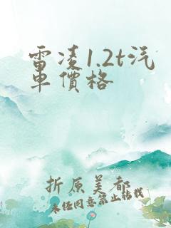 雷凌1.2t汽车价格