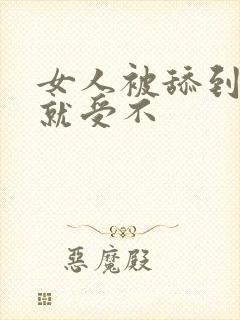 女人被舔到高潮就受不