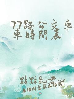 77路公交车发车时间表