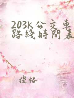 203k公交车路线时间表