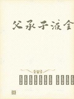 父承子液金银花