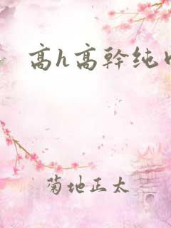 高h高干纯肉