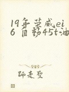 19年荣威ei6 自动45t油电混动