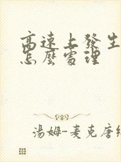 高速上发生车祸怎么处理