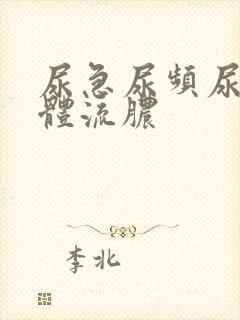 尿急尿频尿痛下体流脓
