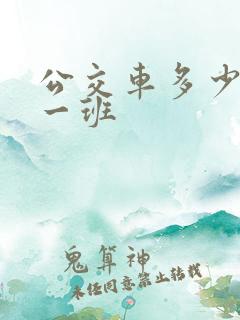 公交车多少分钟一班