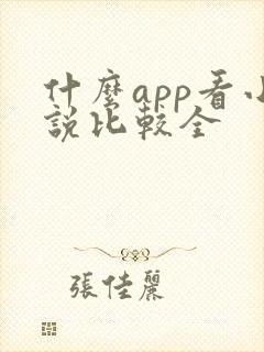 什么app看小说比较全