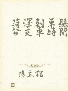 菏泽到单县3元公交车时间表