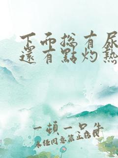 下面总有尿意 还有点灼热感