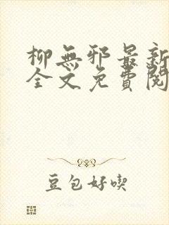 柳无邪最新章节全文免费阅读下载