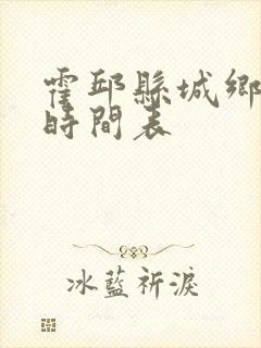 霍邱县城乡公交时间表