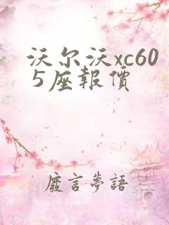 沃尔沃xc60 5座报价