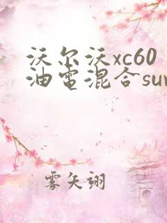 沃尔沃xc60油电混合suv报价