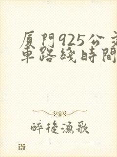 厦门925公交车路线时间表