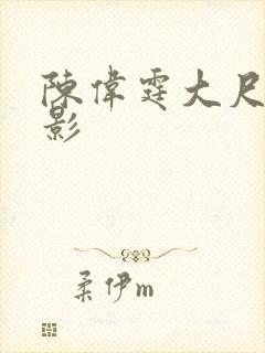 陈伟霆大尺度电影