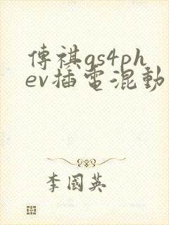 传祺gs4phev插电混动报价