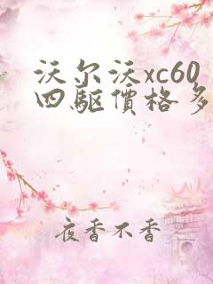 沃尔沃xc60四驱价格多少钱