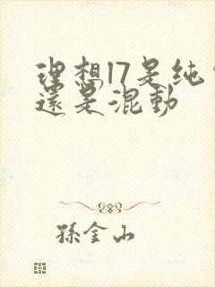 理想l7是纯电还是混动