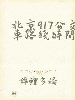北京917公交车路线时间表