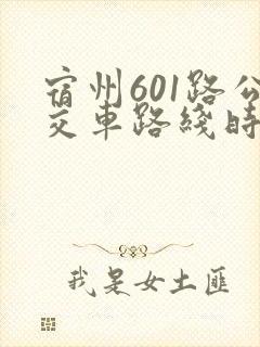 宿州601路公交车路线时间表