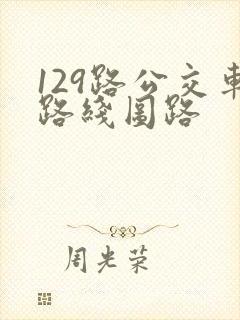 129路公交车路线图路
