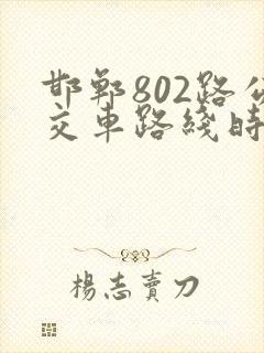邯郸802路公交车路线时间表