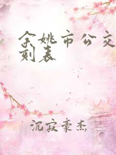 余姚市公交车时刻表
