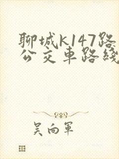聊城k147路公交车路线查询