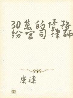 30万的债务纠纷官司律师收费标准