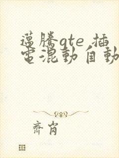 迈腾gte 插电混动自动豪华版