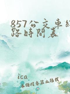 857公交车线路时间表