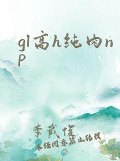 gl高h纯肉np